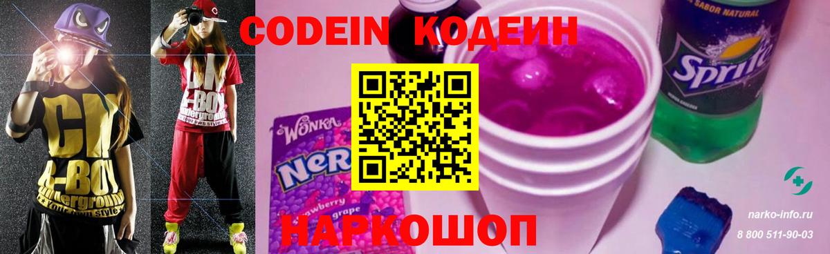 Codein напиток Lean (лин)  Вход с VPN  Кингисепп 